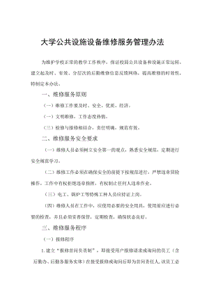 大学公共设施设备维修服务管理办法.docx