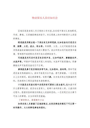 物业保安人员应知应会.docx