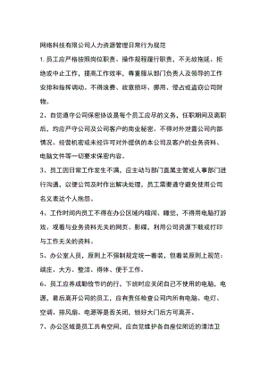 网络科技有限公司人力资源管理日常行为规范.docx