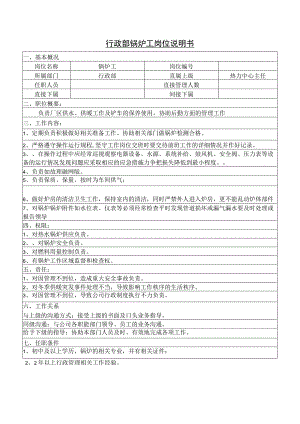 行政部锅炉工岗位说明书.docx