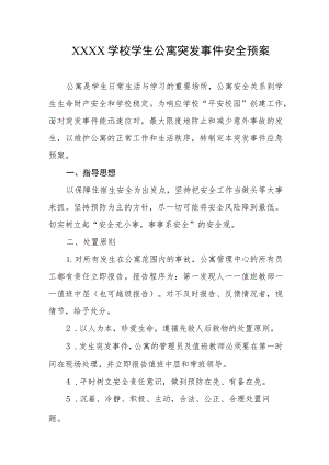 学校学生公寓突发事件安全预案.docx