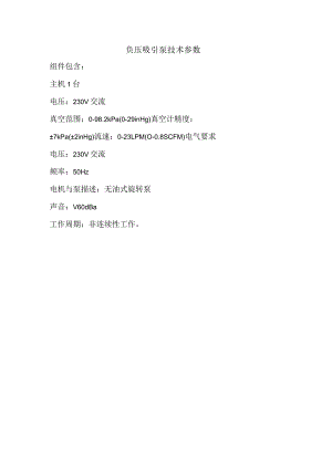 负压吸引泵技术参数.docx
