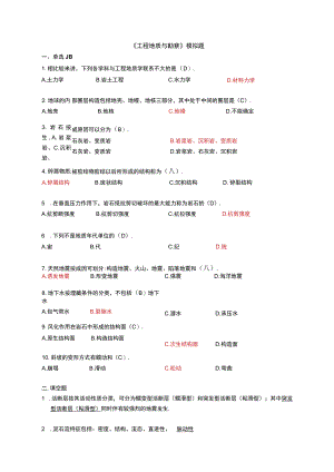 工程地质与勘察模拟题.docx