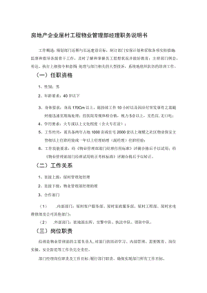 房地产企业屋村工程物业管理部经理职务说明书.docx