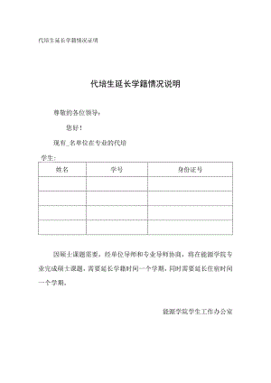 代培生延长学籍情况证明.docx