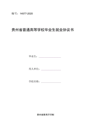 贵州省普通高等学校毕业生就业协议书.docx