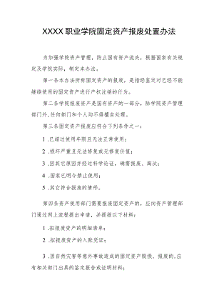 职业学院固定资产报废处置办法.docx