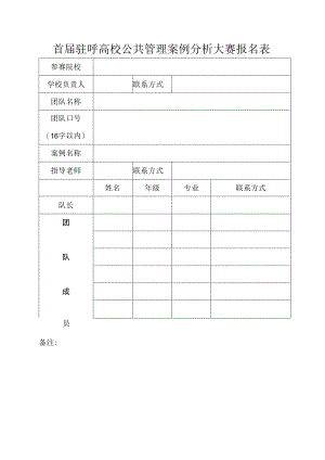 首届驻呼高校公共管理案例分析大赛报名表.docx