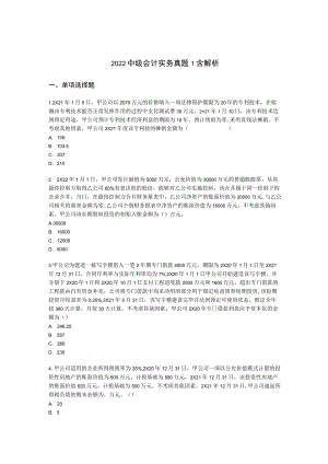 2022中级会计实务真题1含解析.docx