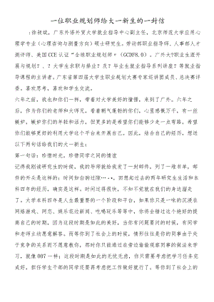 一位职业规划师给大一新生的一封信.docx