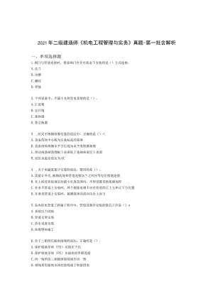2021年二级建造师《机电工程管理与实务》 真题-第一批含解析.docx