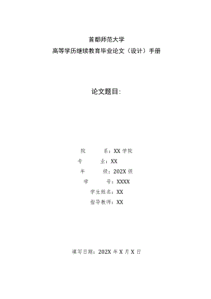 首都师范大学高等学历继续教育毕业论文设计手册论文题目.docx