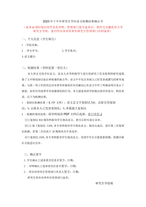 2023年下半年研究生学位论文检测结果确认书.docx