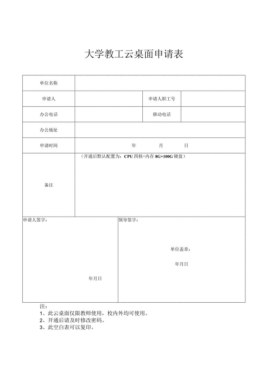 大学教工云桌面申请表.docx_第1页