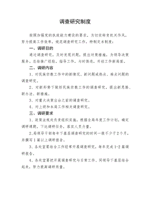 调查研究制度.docx
