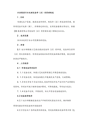 水务集团污水处理设备停（启）用管理制度.docx