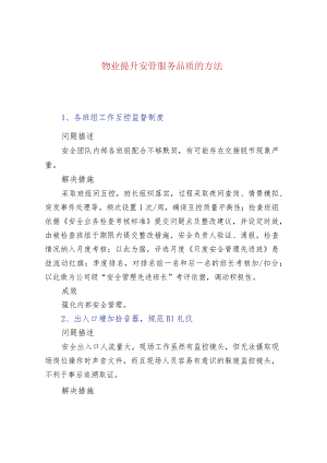 物业提升安管服务品质的方法.docx