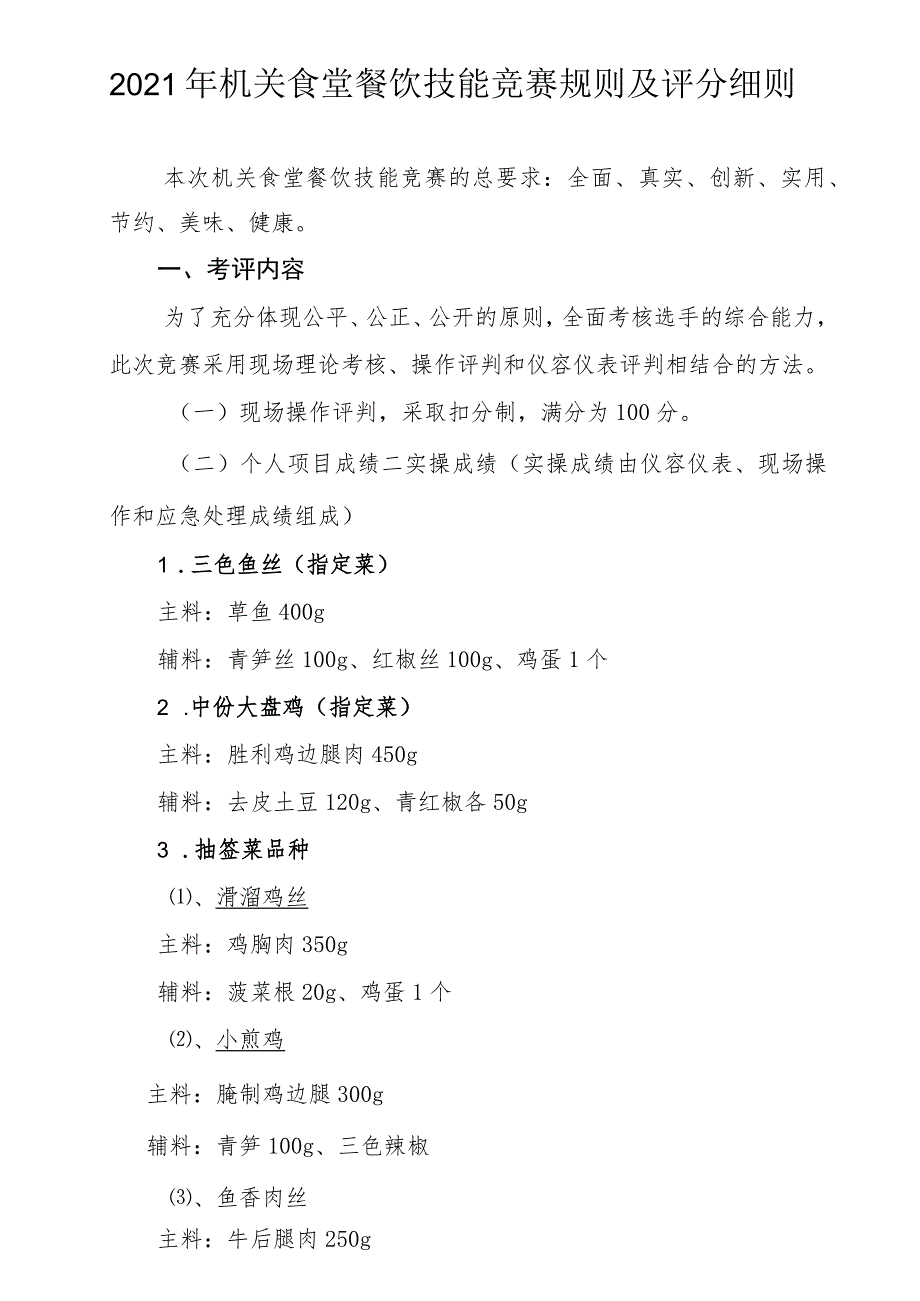 2021年机关食堂餐饮技能竞赛规则及评分细则.docx_第1页