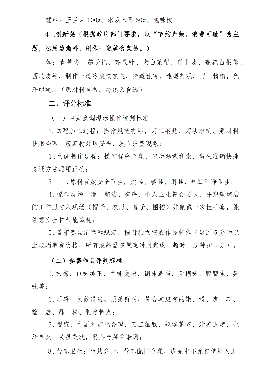 2021年机关食堂餐饮技能竞赛规则及评分细则.docx_第2页