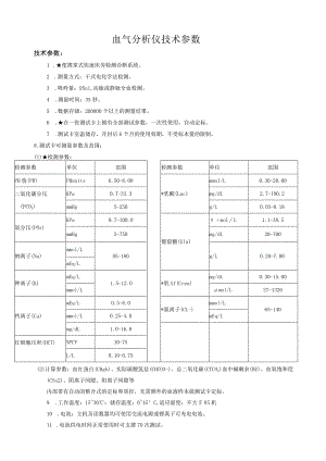 血气分析仪技术参数.docx