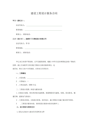 建设工程设计服务合同.docx