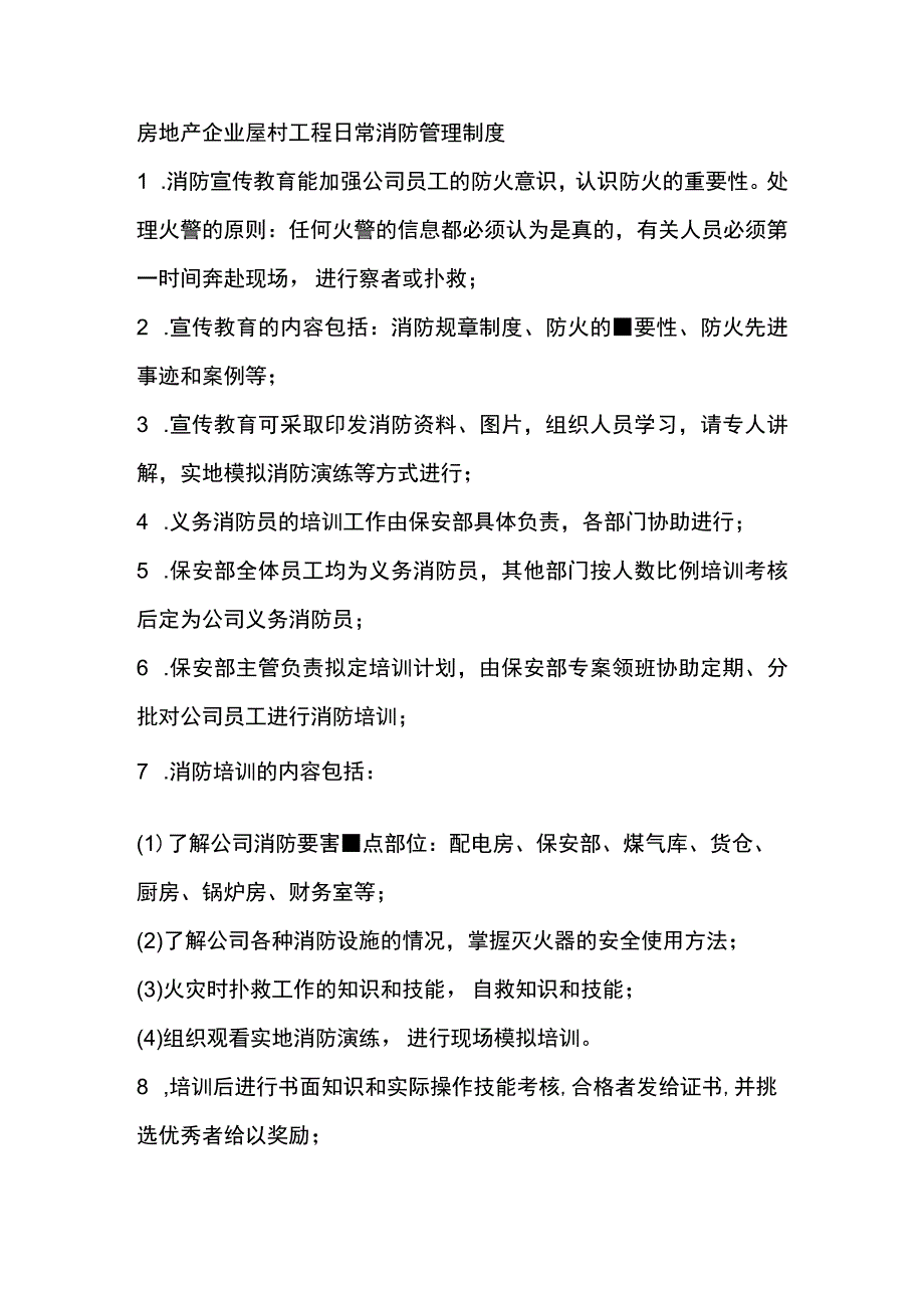 房地产企业屋村工程日常消防管理制度.docx_第1页