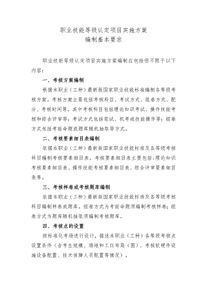职业技能等级认定项目实施方案编制基本要求.docx
