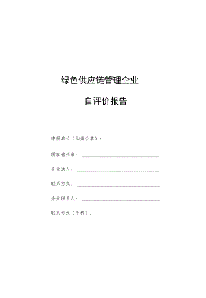 绿色供应链管理企业自评价报告.docx