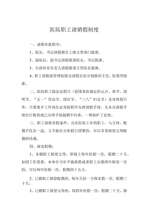 医院职工请销假制度.docx