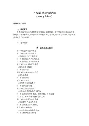 《宪法》课程考试大纲.docx
