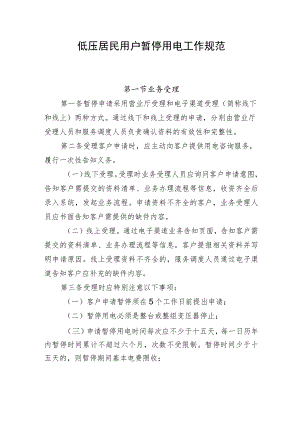低压居民用户暂停用电工作规范.docx