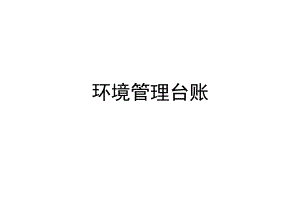 环保台账.docx