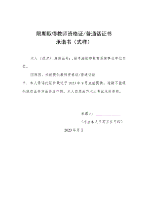 限期取得教师资格证普通话证书承诺书式样.docx