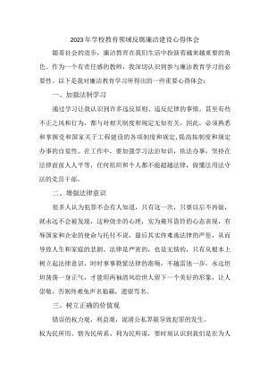 2023年学校开展党风廉洁建设行政人员个人心得体会 （6份）1 .docx