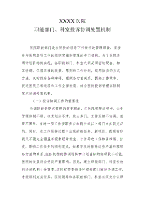 医院职能部门、科室投诉协调处置机制.docx