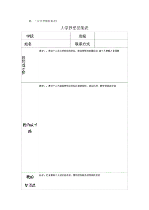 附《大学梦想征集表》大学梦想征集表.docx