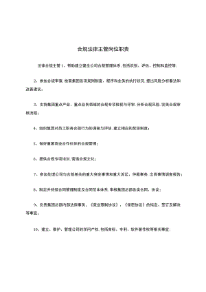 合规法律主管岗位职责.docx