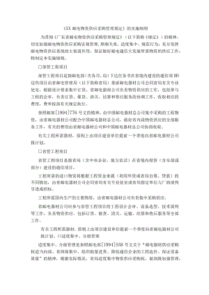 邮电物资供应采购管理规定的实施细则.docx