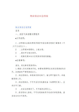物业保洁应急预案.docx