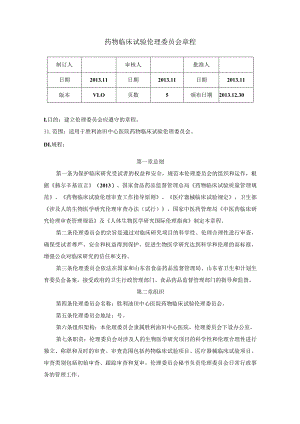 药物临床试验伦理委员会章程.docx