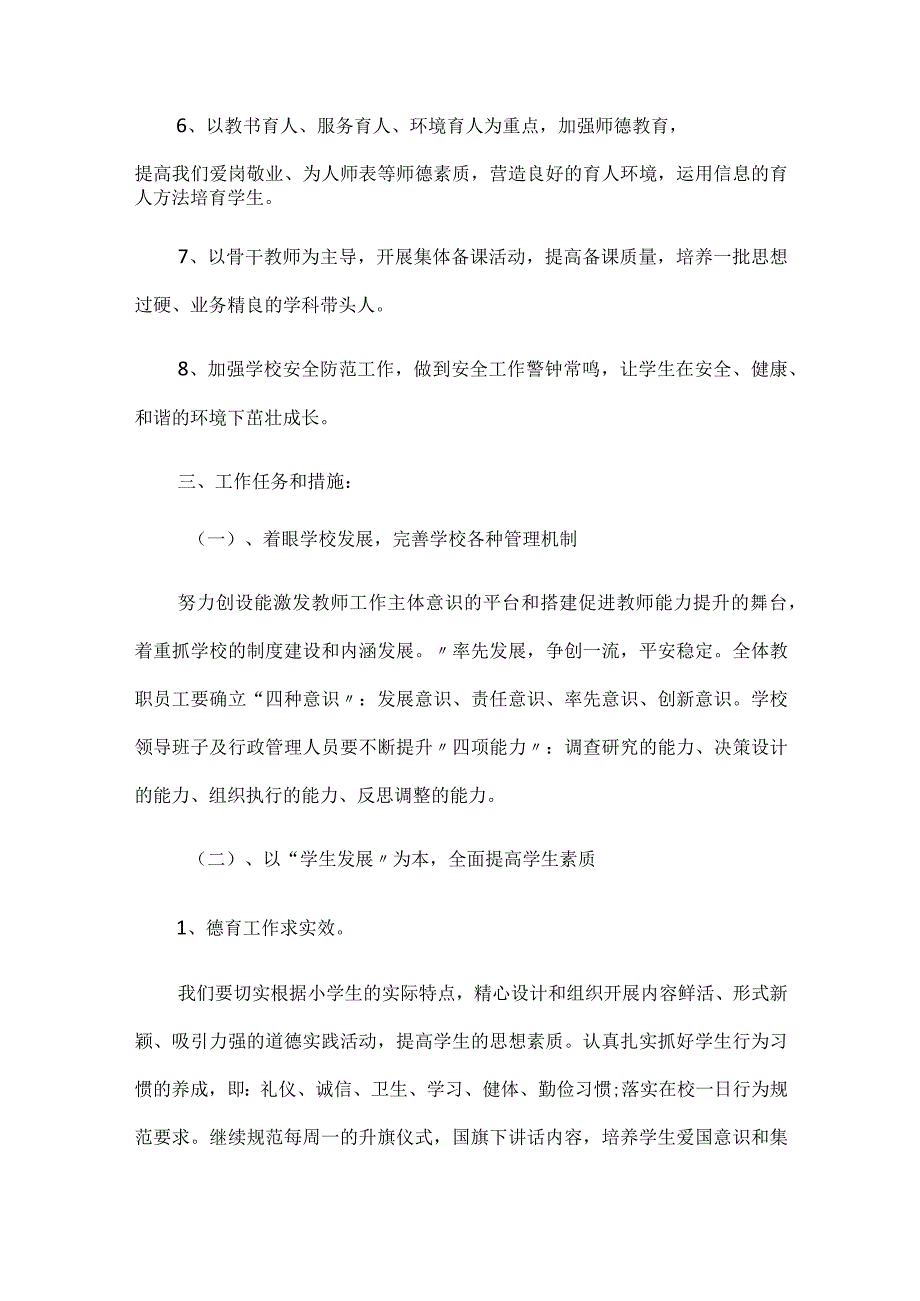 辛庄八一希望小学2022——2023学年度学校工作计划.docx_第2页