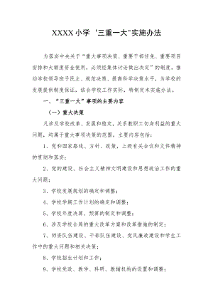 小学“三重一大”实施办法.docx