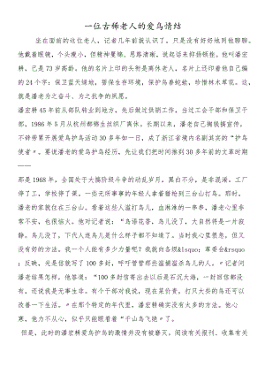 一位古稀老人的爱鸟情结.docx