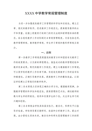 中学教学常规管理制度.docx