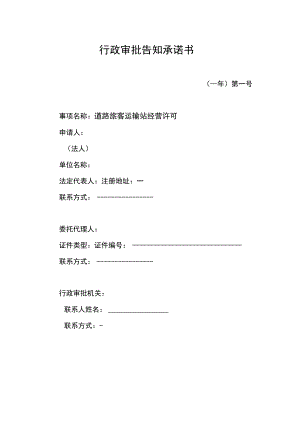 行政审批告知承诺书.docx