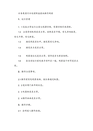 水务集团污水处理转盘滤池操作规程.docx