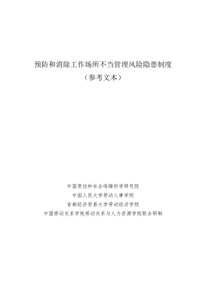 预防和消除工作场所不当管理风险隐患制度.docx
