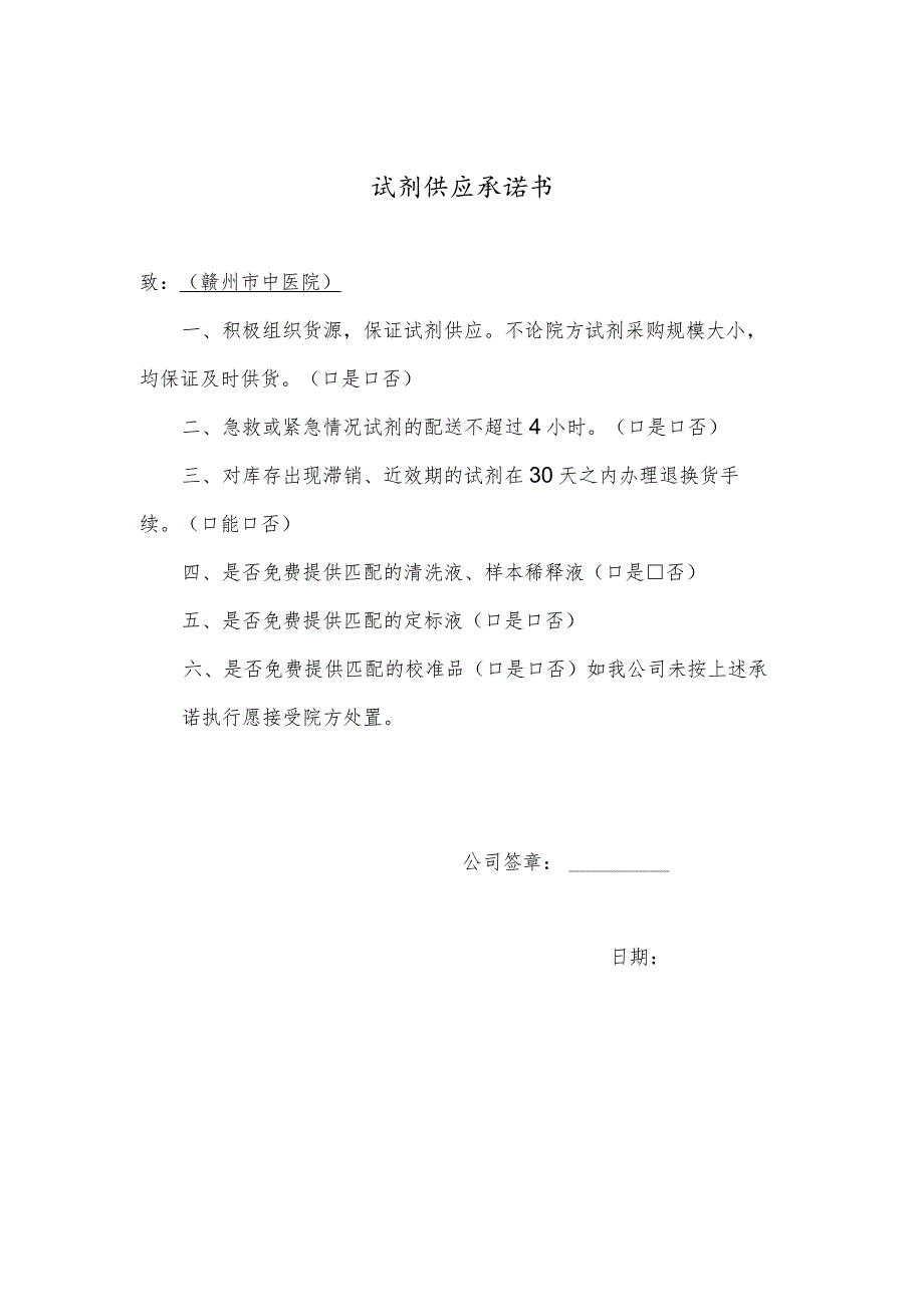 试剂供应承诺书.docx_第1页