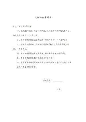 试剂供应承诺书.docx