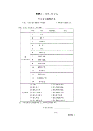 2023届自动化工程学院毕业论文装袋清单.docx